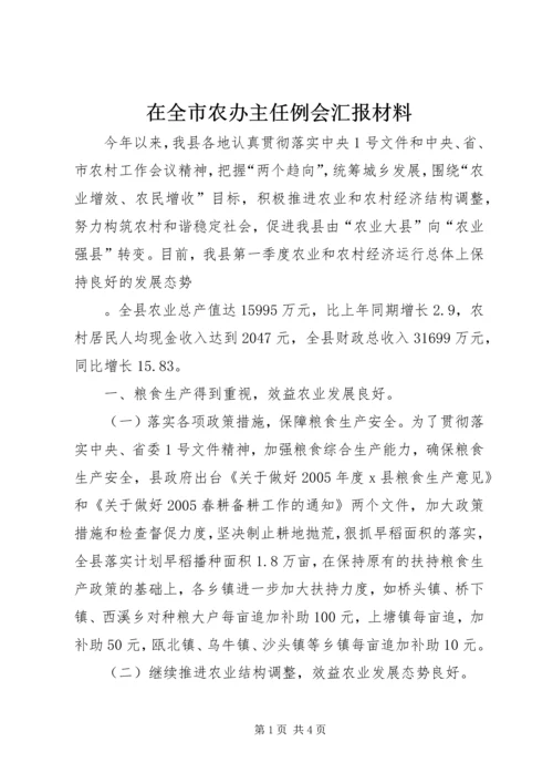 在全市农办主任例会汇报材料 (5).docx