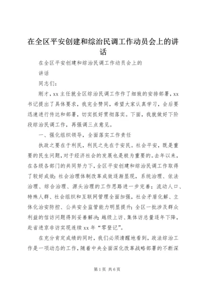 在全区平安创建和综治民调工作动员会上的讲话.docx