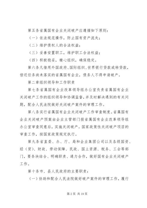 关于XX省省属国有企业改制和关闭破产中退休人员管理工作的意见 (2).docx