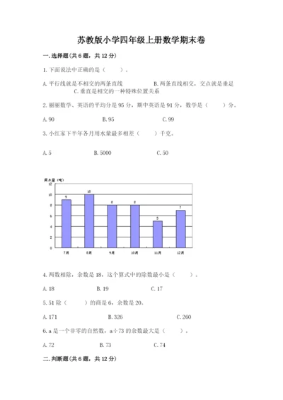 苏教版小学四年级上册数学期末卷及一套答案.docx