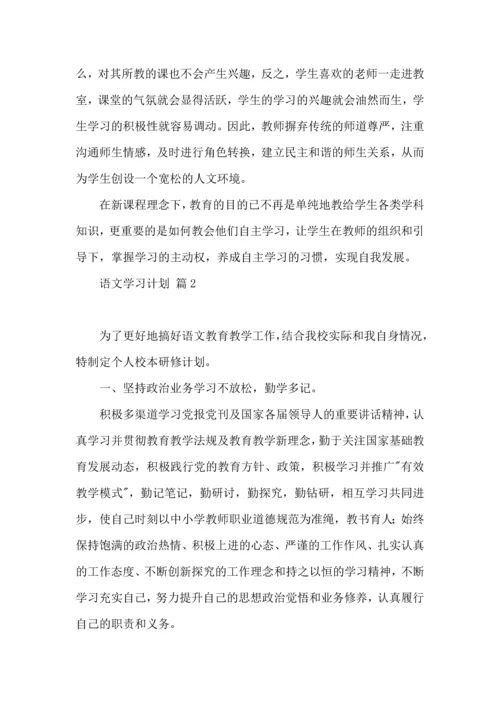语文学习计划九篇.docx