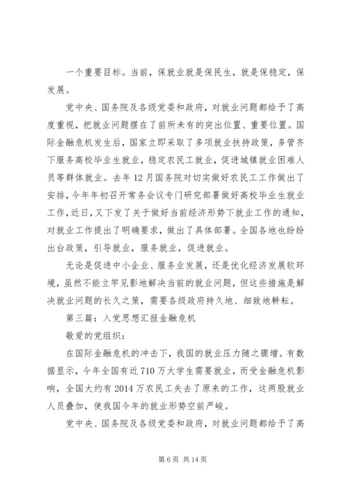 第一篇：思想汇报金融危机.docx