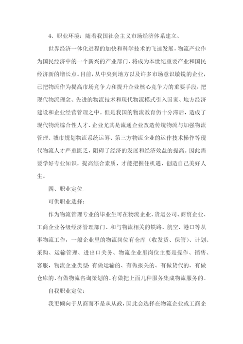 物流专业职业规划书.docx