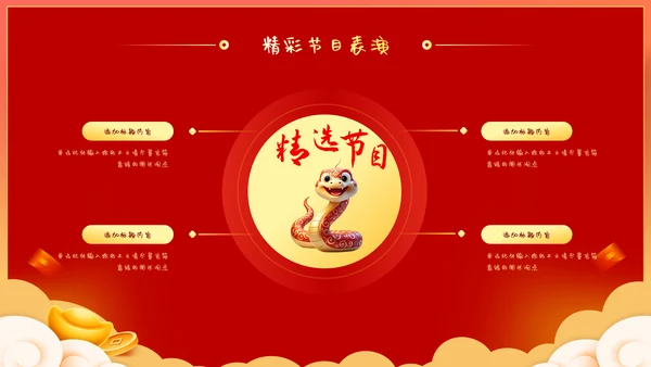 蛇年大吉企业年会暨年终工作总结汇报PPT模板