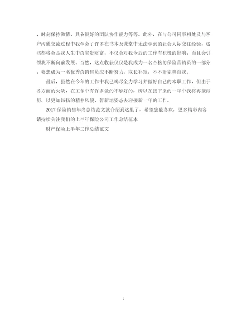 精编之保险销售年终总结范文2.docx
