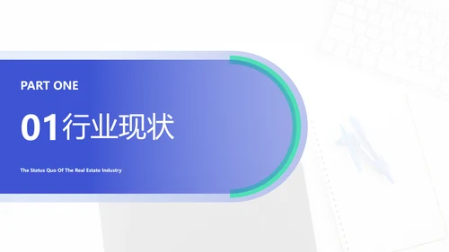 简约风蓝绿房地产行业咨询报告