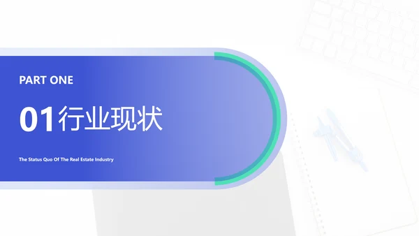 简约风蓝绿房地产行业咨询报告