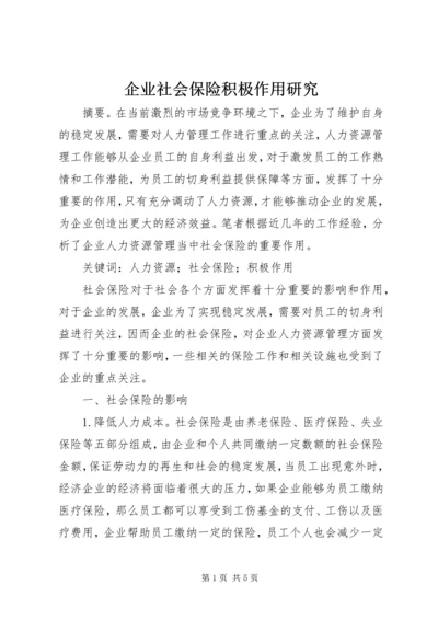 企业社会保险积极作用研究.docx