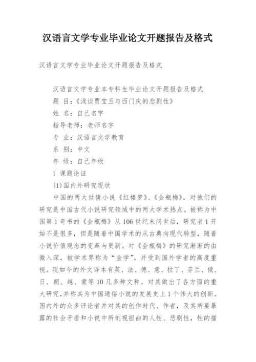 汉语言文学专业毕业论文开题报告及格式.docx