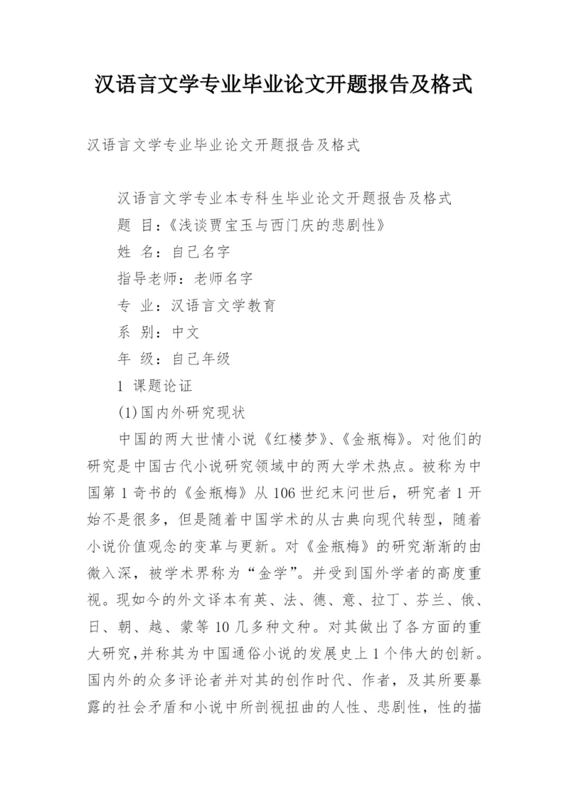 汉语言文学专业毕业论文开题报告及格式.docx