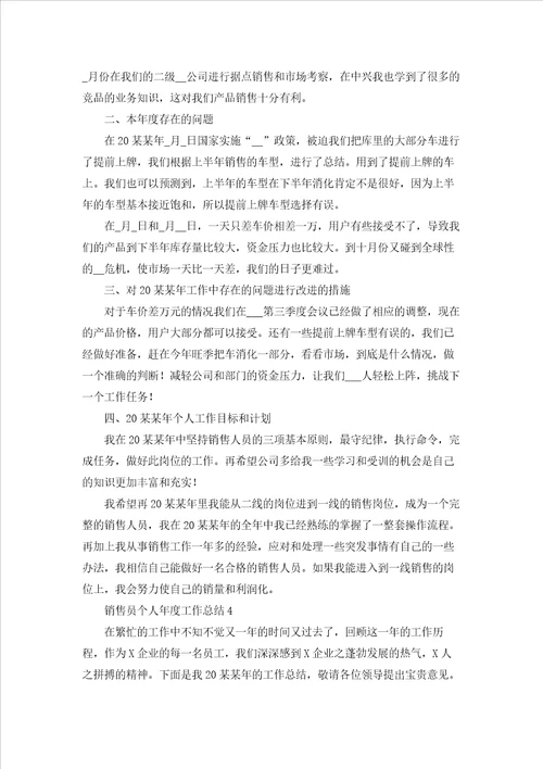 销售员个人年度工作总结9篇