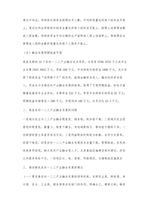 关于彰武县农村一二三产业融合发展的调查.docx