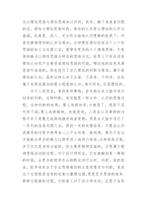 浅析艺术设计的素材搜集论文.docx