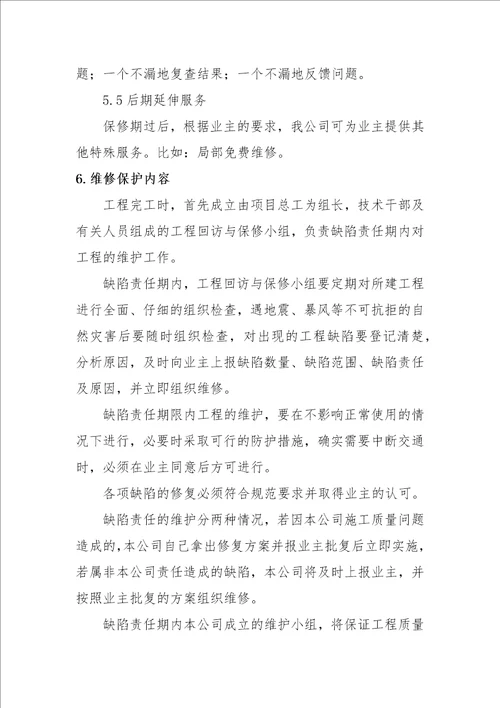 建筑施工企业售后服务保障方案共14页