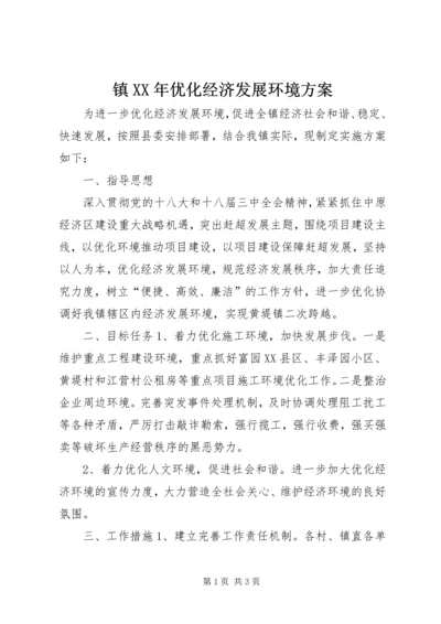 镇XX年优化经济发展环境方案.docx