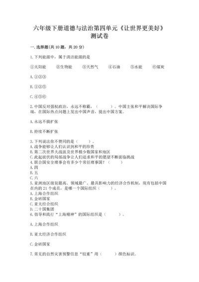六年级下册道德与法治第四单元《让世界更美好》测试卷带答案（综合卷）.docx