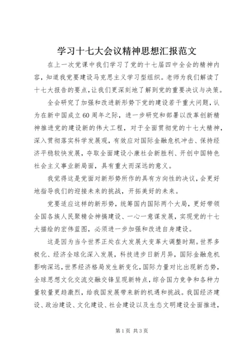 学习十七大会议精神思想汇报范文 (4).docx