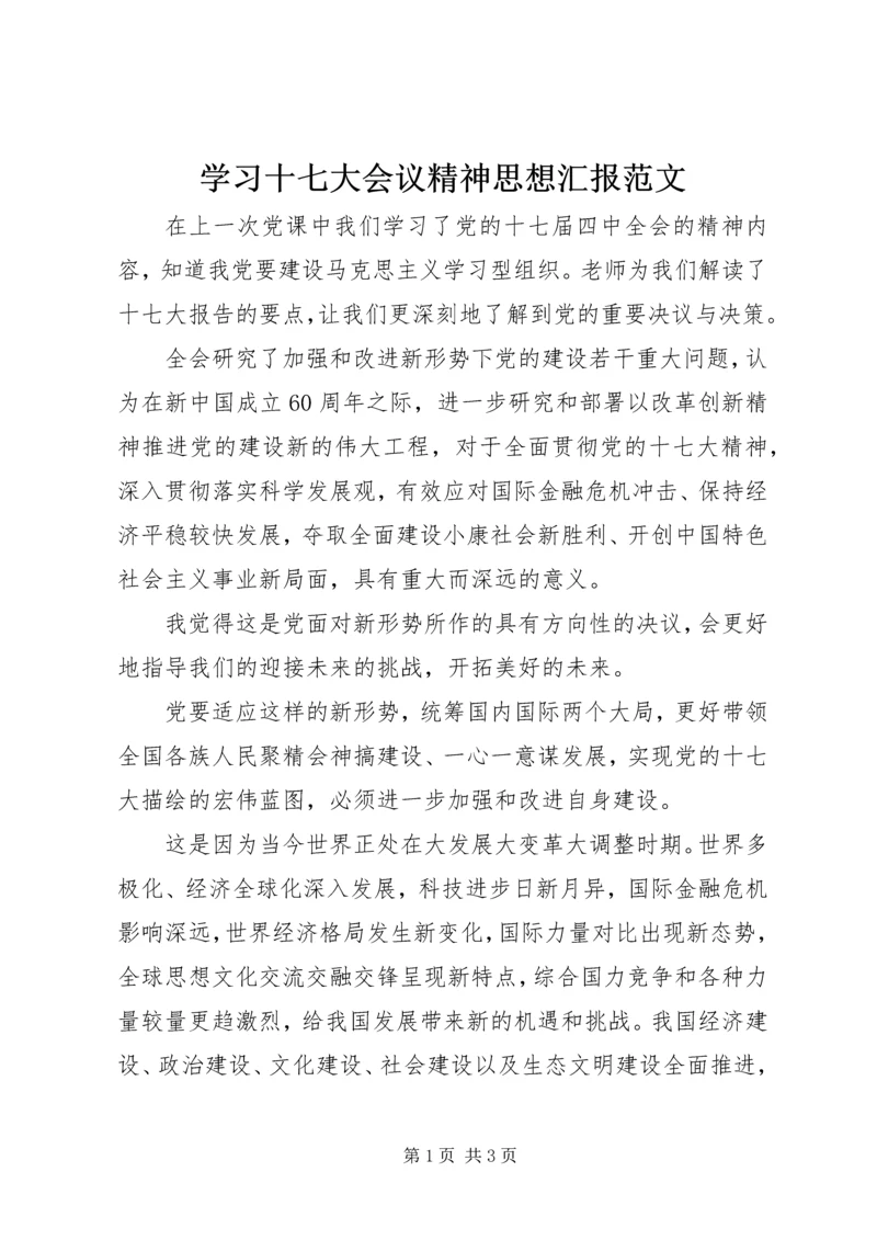 学习十七大会议精神思想汇报范文 (4).docx