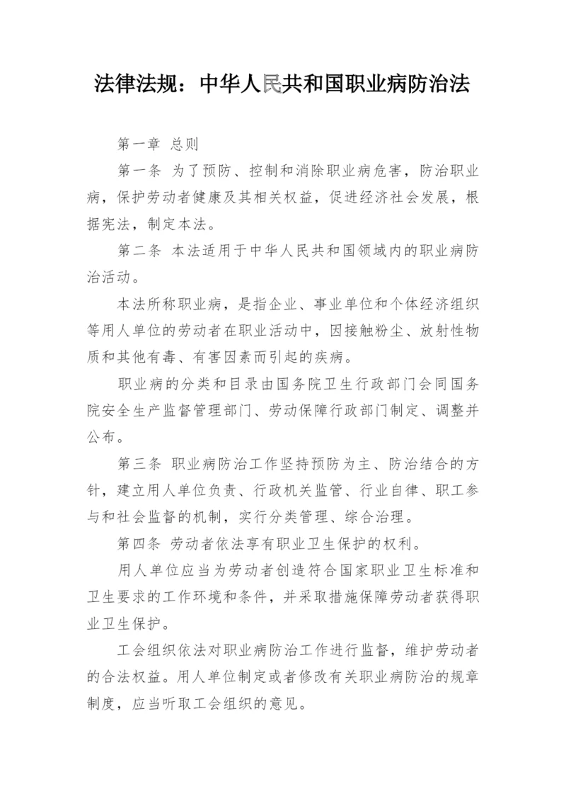 法律法规：中华人民共和国职业病防治法.docx