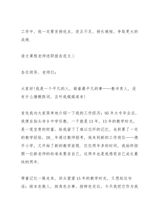 语文课程老师述职报告五篇.docx