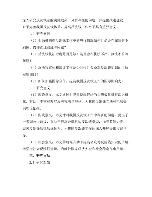 反洗钱法的实施效果与改进建议