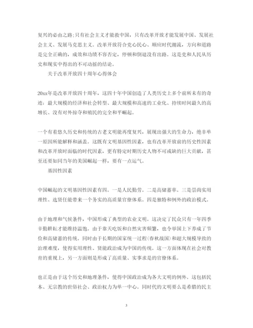 精编改革开放四十周年心得体会范文.docx