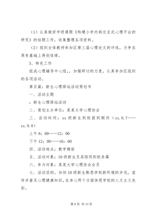 心理驿站工作计划.docx