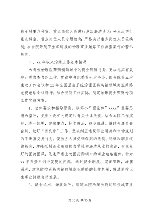 治贿自查自纠阶段工作小结及整改阶段工作计划.docx