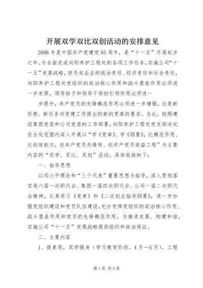 开展双学双比双创活动的安排意见 (5).docx