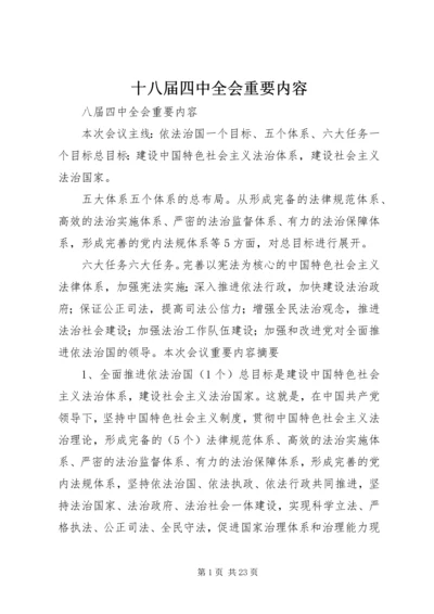 十八届四中全会重要内容.docx