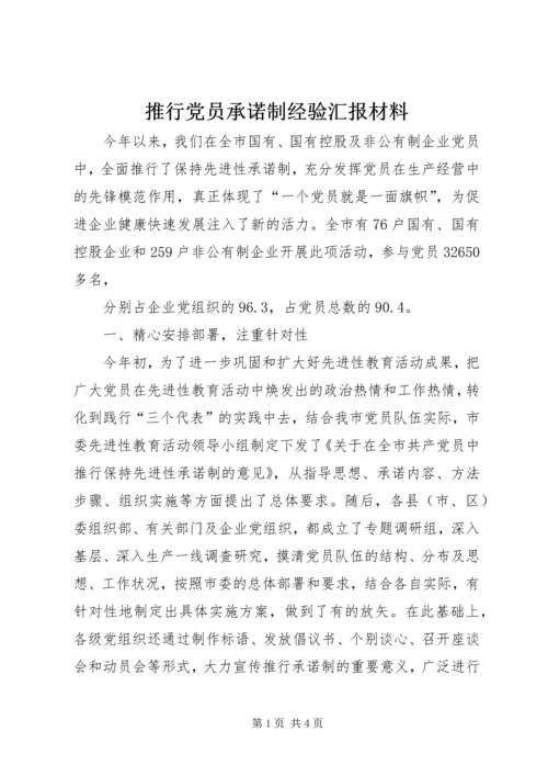 推行党员承诺制经验汇报材料 (3).docx