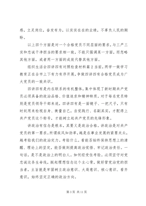 组织生活会四讲四有对照检查材料.docx