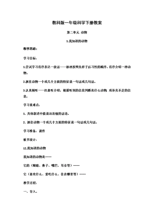 一年级下册科学教案第二单元 动物1教科版