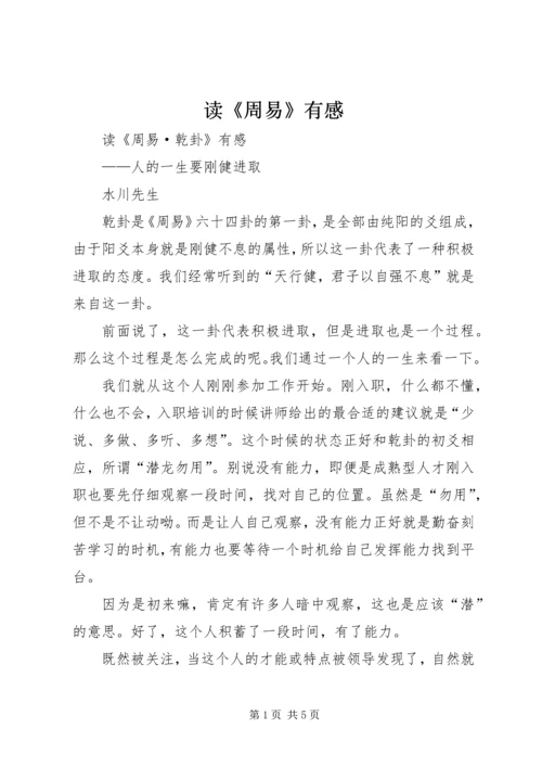 读《周易》有感 (5).docx