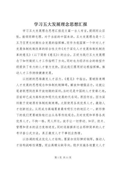 学习五大发展理念思想汇报.docx