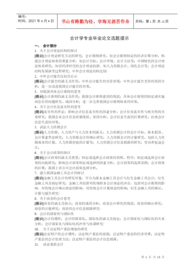 电大会计学专业毕业论文选题提示-会计学专业毕业论文选题提.docx