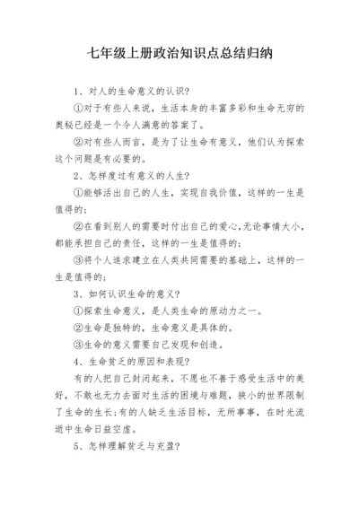 七年级上册政治知识点总结归纳.docx