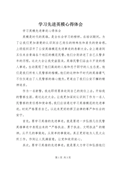 学习先进英模心得体会 (3).docx