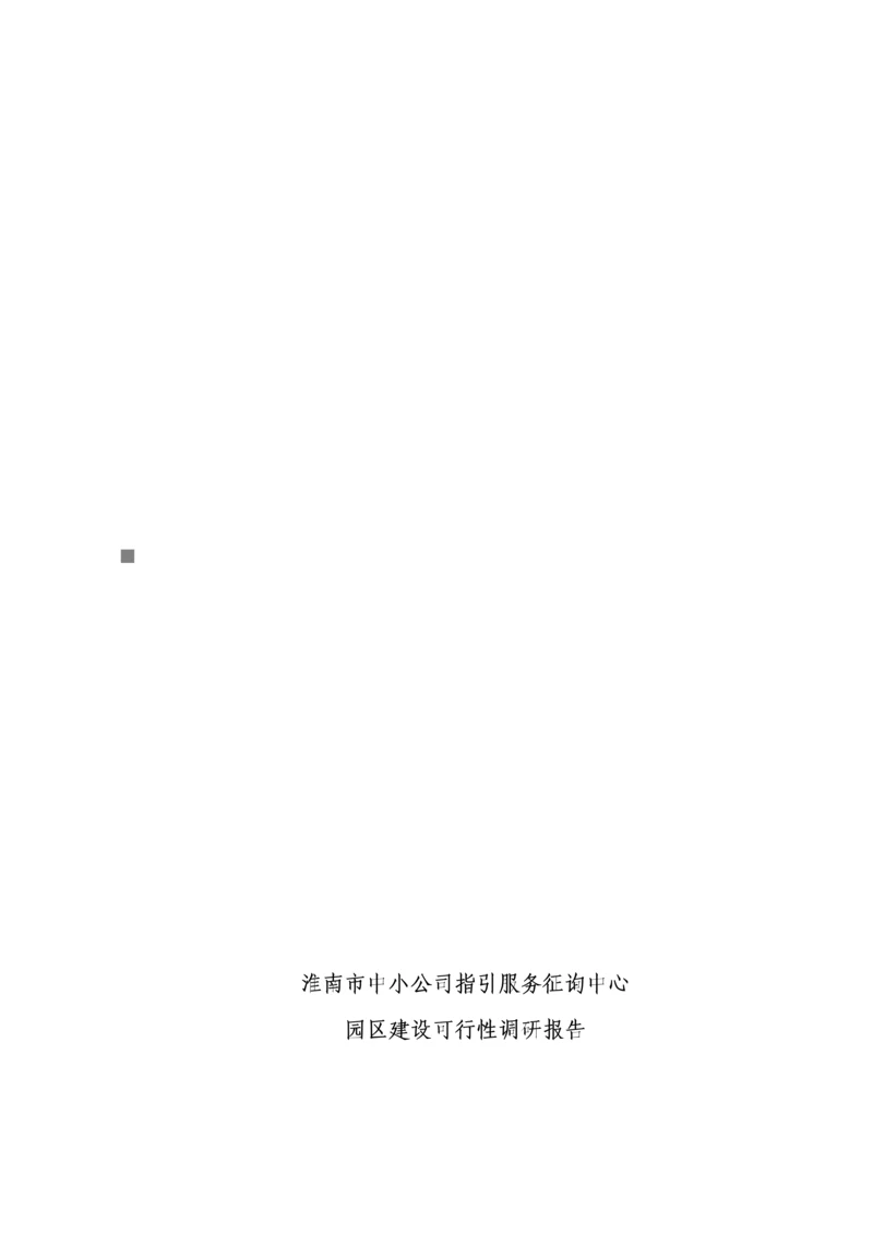 淮南莲花物流园区建设可行性调研综合报告.docx