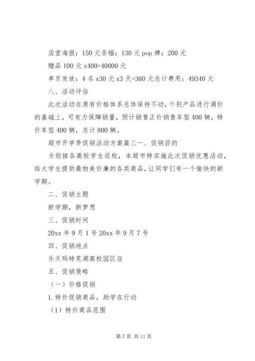 超市开学季促销活动方案.docx