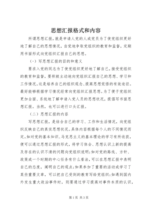 思想汇报格式和内容.docx