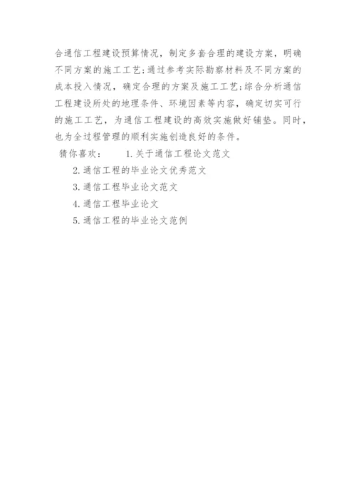 通信工程类论文参考范文.docx