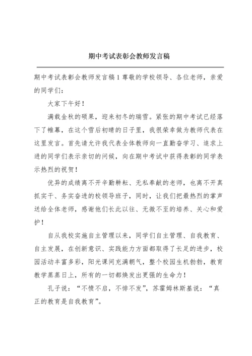 期中考试表彰会教师发言稿.docx