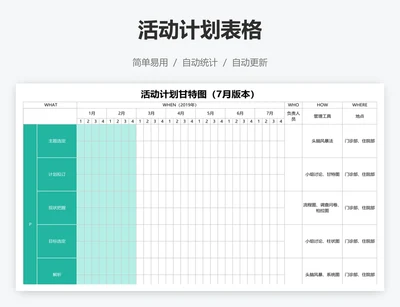 活动计划表格