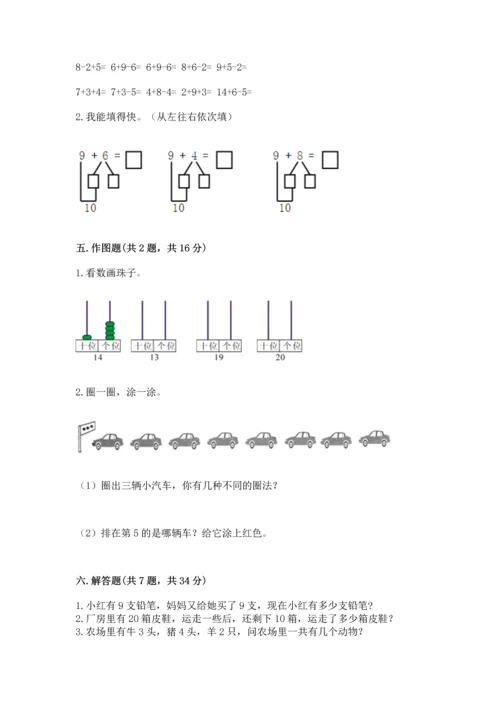 人教版一年级上册数学期末测试卷及参考答案（精练）.docx