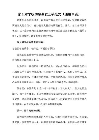家长对学校的感谢发言稿范文（通用8篇）