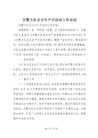 交警大队安全生产月活动工作总结.docx