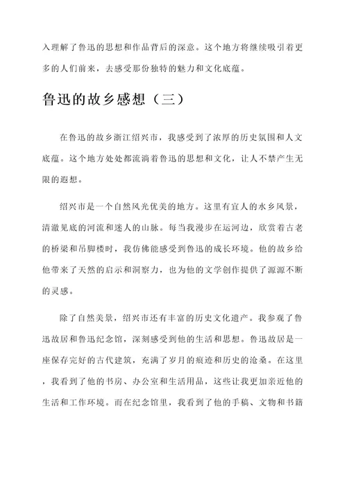 鲁迅的故乡全篇感想