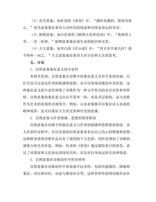 诗歌中自然意象的象征意义