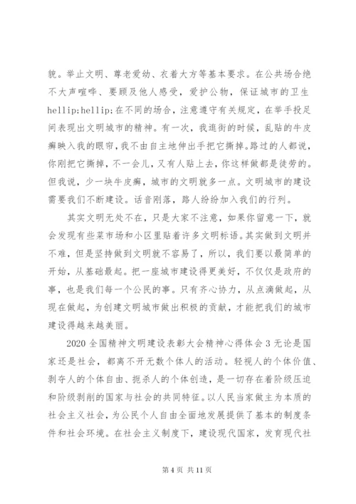 20XX年全国精神文明建设表彰大会精神心得体会5篇.docx